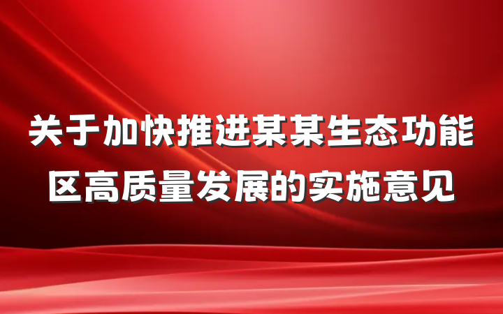 关于加快推进某某生态功能区高质量发展的实施意见