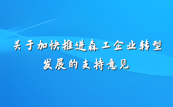 关于加快推进森工企业转型发展的支持意见