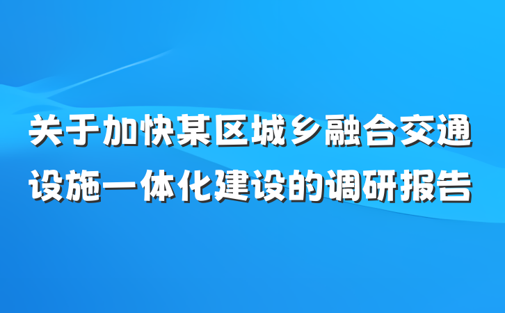 关于加快某区城乡融合交通设施一体化建设的调研报告