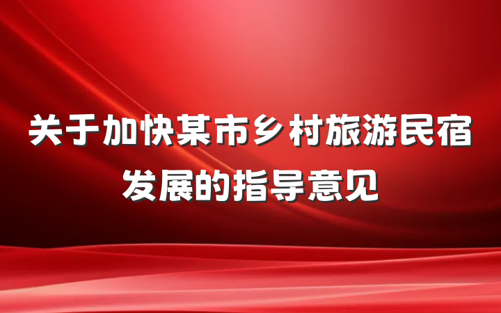 关于加快某市乡村旅游民宿发展的指导意见