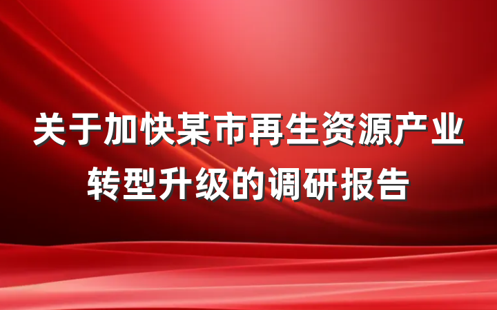 关于加快某市再生资源产业转型升级的调研报告