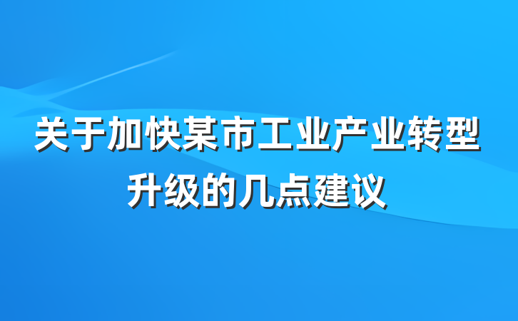 关于加快某市工业产业转型升级的几点建议