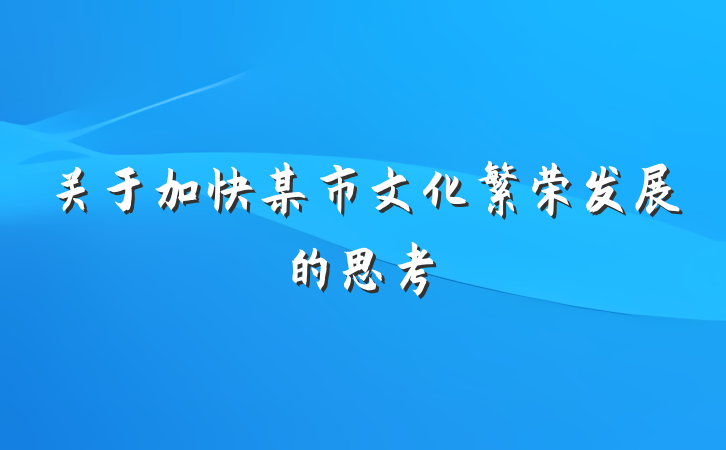 关于加快某市文化繁荣发展的思考