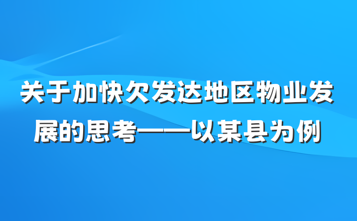 关于加快欠发达地区物业发展的思考——以某县为例
