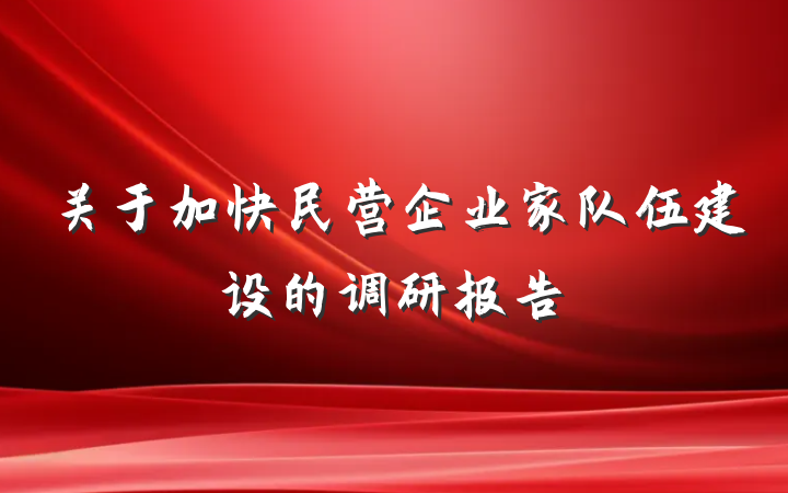 关于加快民营企业家队伍建设的调研报告