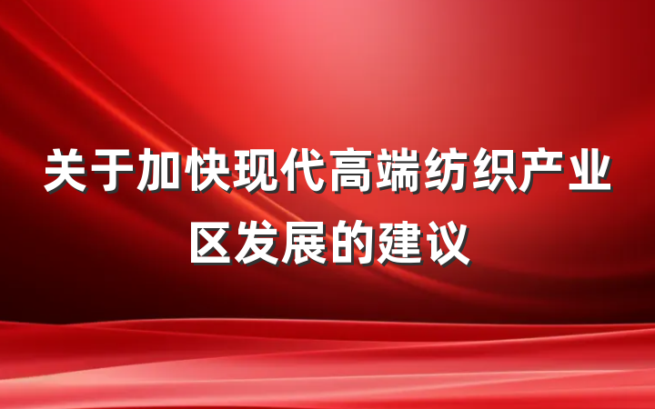 关于加快现代高端纺织产业区发展的建议