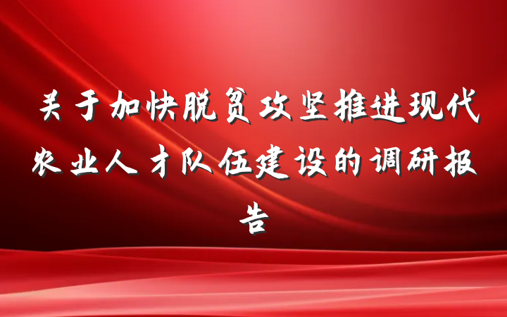 关于加快脱贫攻坚推进现代农业人才队伍建设的调研报告