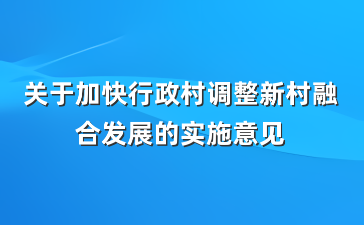 关于加快行政村调整新村融合发展的实施意见