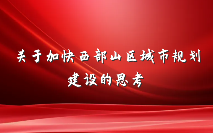 关于加快西部山区城市规划建设的思考