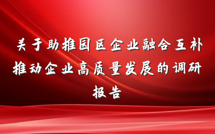 关于助推园区企业融合互补推动企业高质量发展的调研报告
