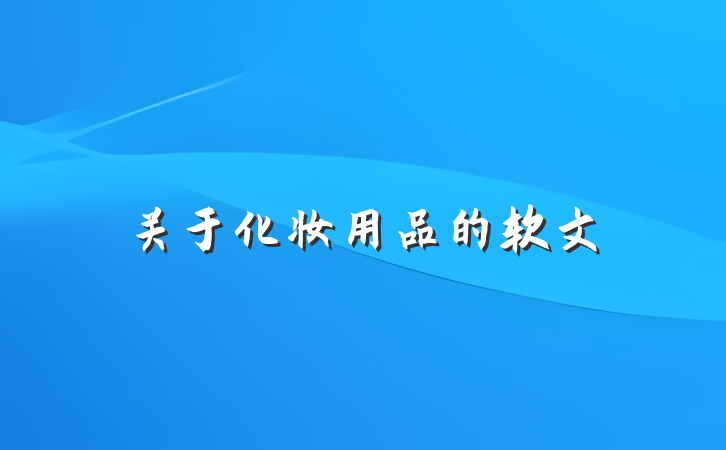 关于化妆用品的软文