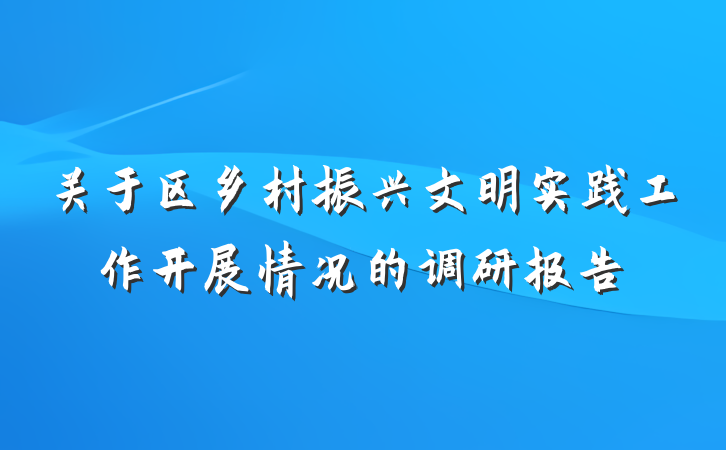 关于区乡村振兴文明实践工作开展情况的调研报告