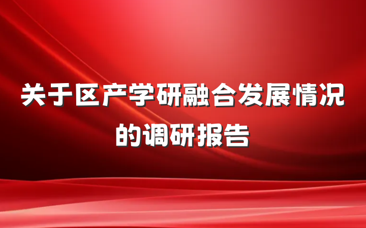 关于区产学研融合发展情况的调研报告
