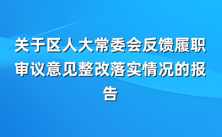 关于区人大常委会反馈履职审议意见整改落实情况的报告
