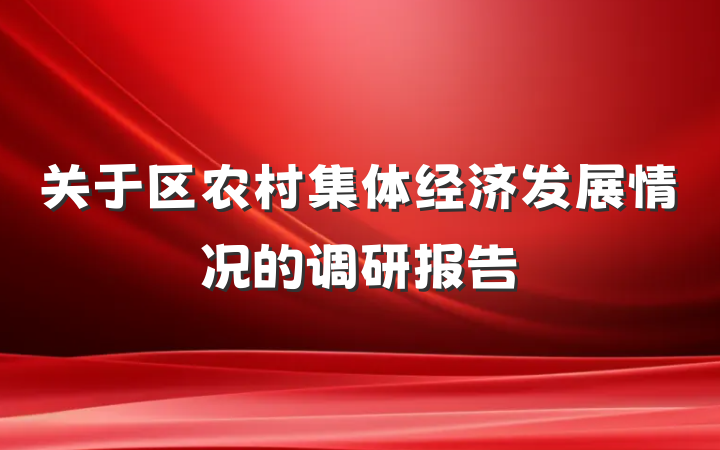关于区农村集体经济发展情况的调研报告