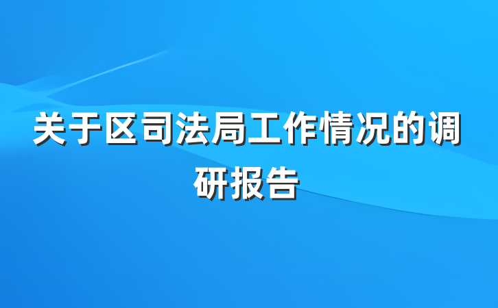 关于区司法局工作情况的调研报告