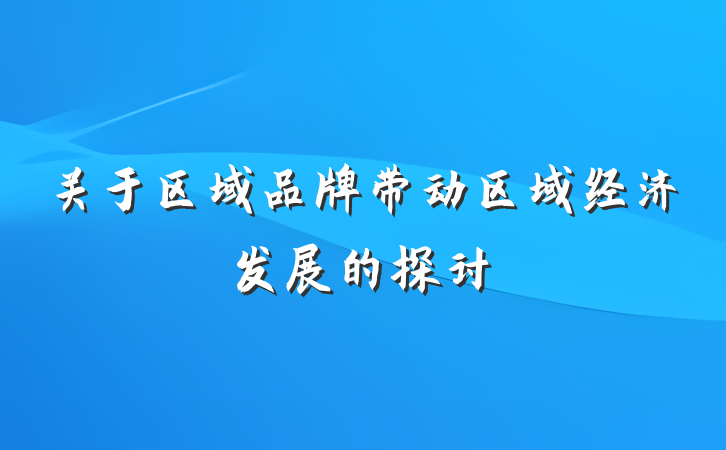 关于区域品牌带动区域经济发展的探讨