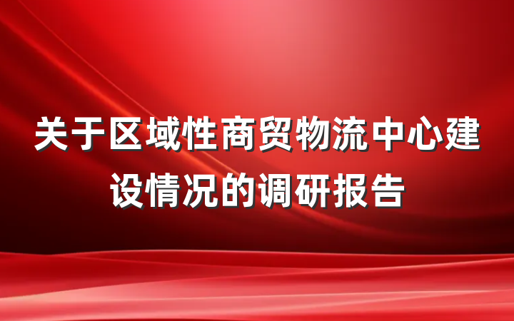 关于区域性商贸物流中心建设情况的调研报告