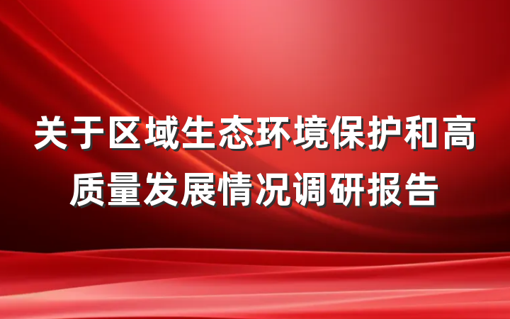 关于区域生态环境保护和高质量发展情况调研报告