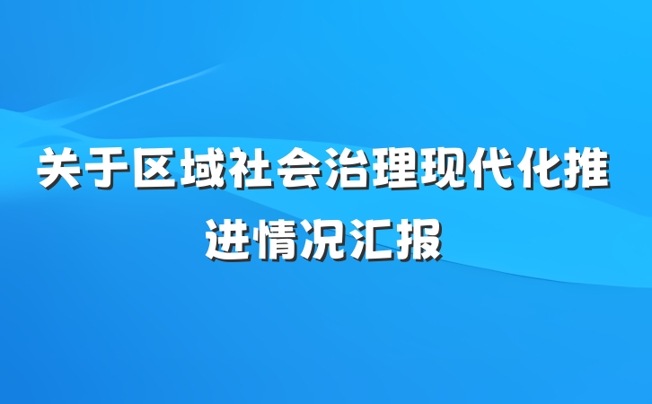关于区域社会治理现代化推进情况汇报