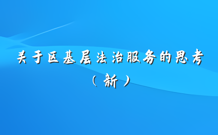 关于区基层法治服务的思考（新）