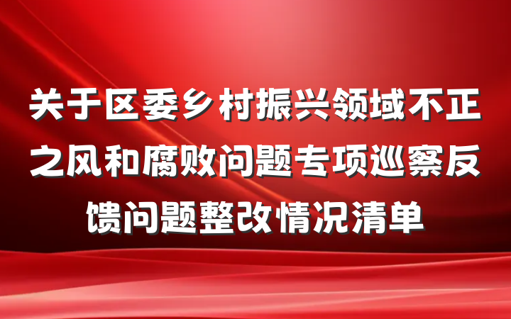 关于区委乡村振兴领域不正之风和腐败问题专项巡察反馈问题整改情况清单