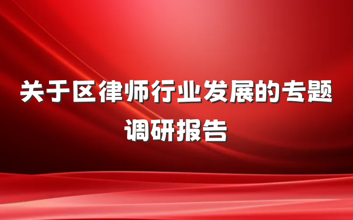 关于区律师行业发展的专题调研报告