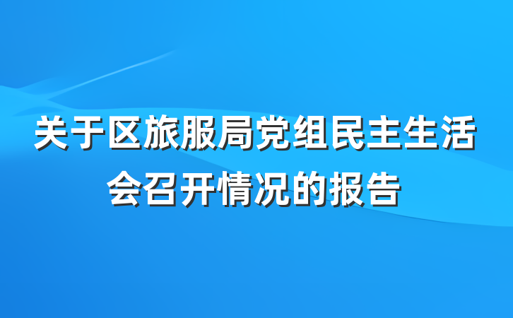 关于区旅服局党组民主生活会召开情况的报告