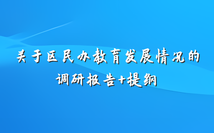 关于区民办教育发展情况的调研报告 提纲