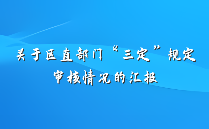关于区直部门“三定”规定审核情况的汇报