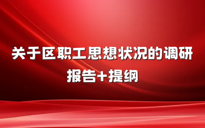 关于区职工思想状况的调研报告 提纲
