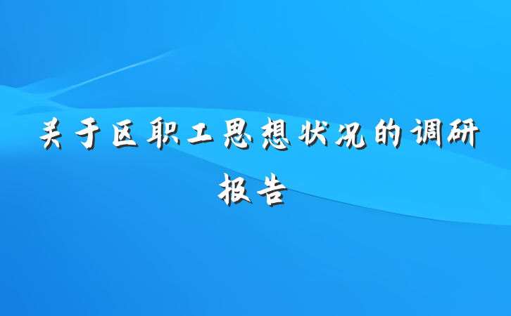 关于区职工思想状况的调研报告