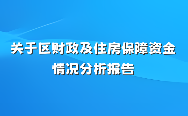 关于区财政及住房保障资金情况分析报告