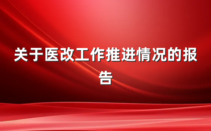 关于医改工作推进情况的报告