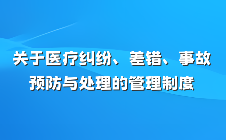 关于医疗纠纷、差错、事故预防与处理的管理制度