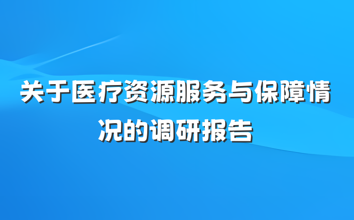 关于医疗资源服务与保障情况的调研报告