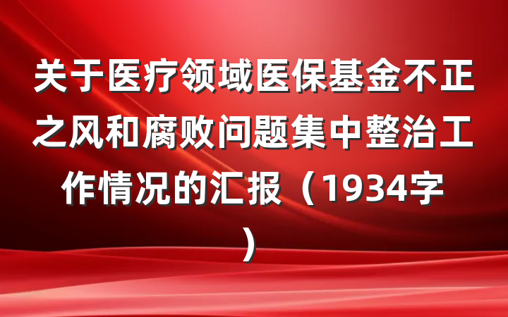 关于医疗领域医保基金不正之风和腐败问题集中整治工作情况的汇报（1934字）