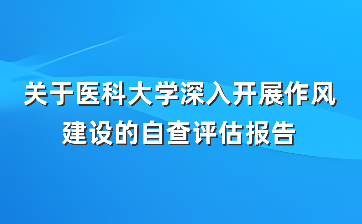 关于医科大学深入开展作风建设的自查评估报告