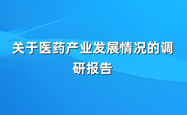 关于医药产业发展情况的调研报告