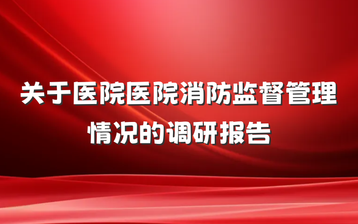 关于医院医院消防监督管理情况的调研报告