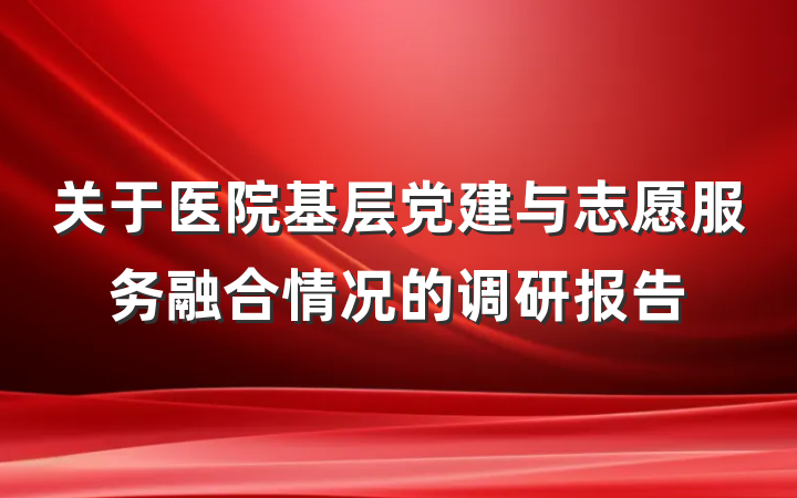 关于医院基层党建与志愿服务融合情况的调研报告