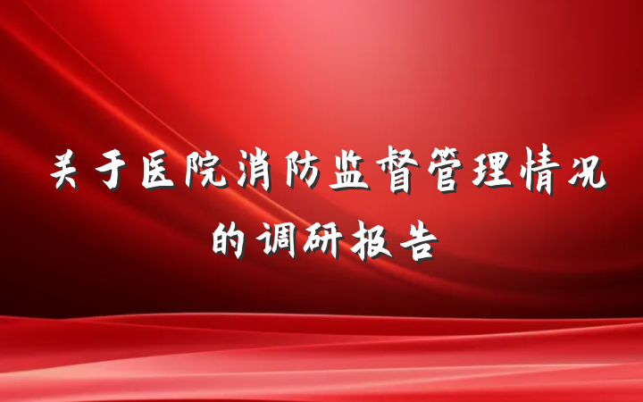 关于医院消防监督管理情况的调研报告