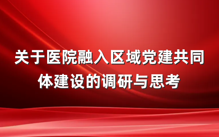 关于医院融入区域党建共同体建设的调研与思考