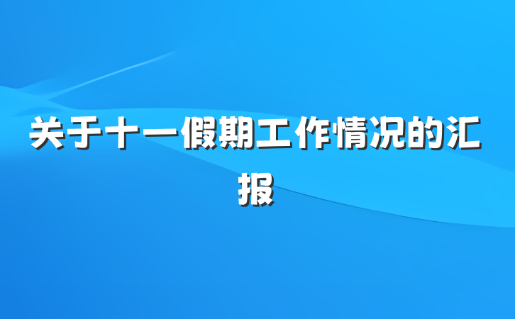 关于十一假期工作情况的汇报