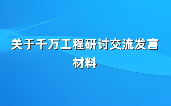 关于千万工程研讨交流发言材料