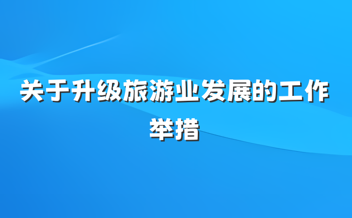 关于升级旅游业发展的工作举措