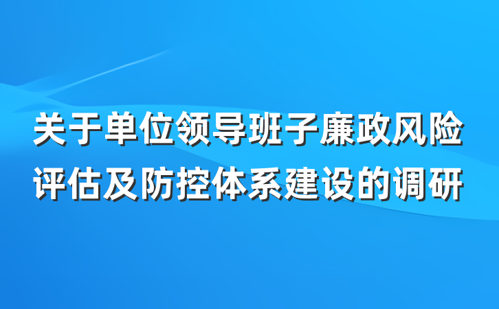关于单位领导班子廉政风险评估及防控体系建设的调研