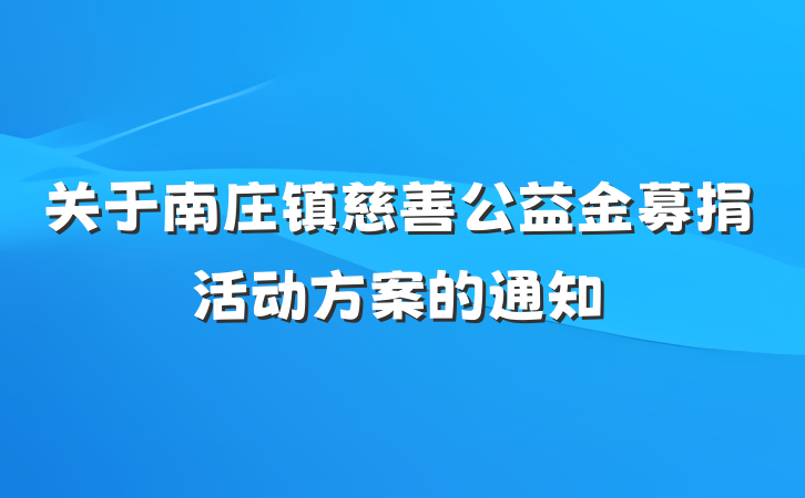 关于南庄镇慈善公益金募捐活动方案的通知