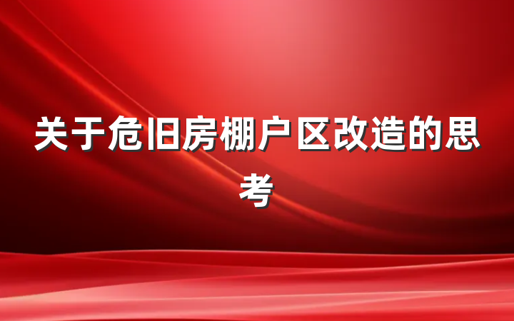 关于危旧房棚户区改造的思考