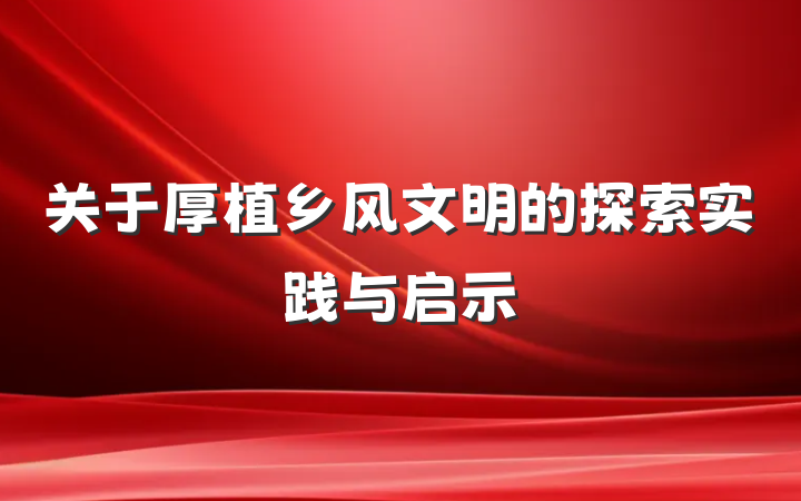 关于厚植乡风文明的探索实践与启示